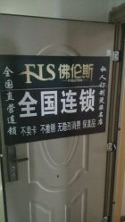 -佛伦斯私人定制烫染国际连锁