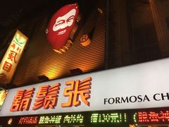 门面-胡须张鲁肉饭(美食文化馆店)