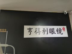 -罗伯特眼镜·蔡司官方授权(罗湖国贸店)
