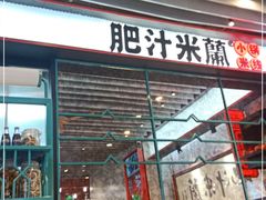 门面-肥汁米蘭香港米线(长宁来福士店)
