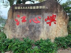 -江心屿景区