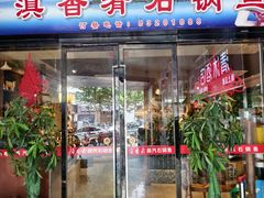 -滇香肴·云南菜蒸汽石锅鱼(云南北路店)