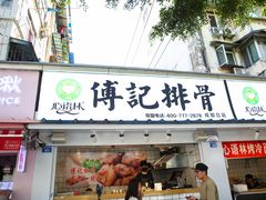 门面-傅强排骨(成都总店)
