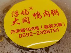 -浮屿大同鸭肉粥·始于1983年