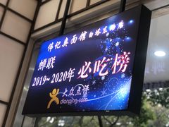门面-伟记奥面馆(养育巷店)