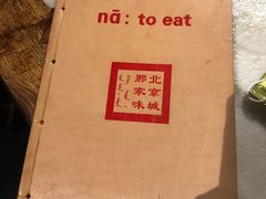 -那家小馆•北京菜•烤鸭(中关村店)