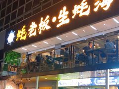 -蚝老板海鲜烧烤大排档(码头店)