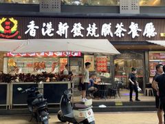 -香港新发烧腊茶餐厅(水围店)