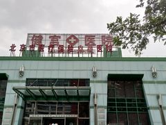 门面-北京市健宫医院