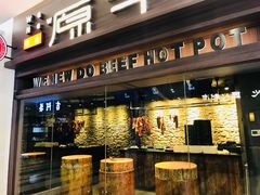 门面-原牛道·潮汕围炉火锅(讯美店)