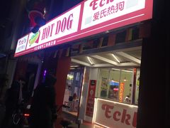 门面-Eckl’s爱氏热狗(猫街店)