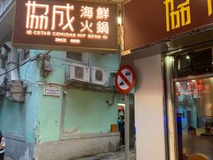 门面-協成海鮮火鍋(老店)