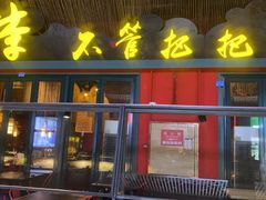 门面-李不管把把烧(天府三街店)