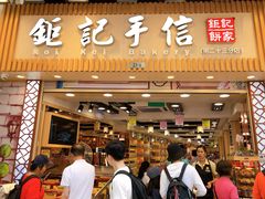 -钜记手信(兴华楼店)