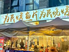 -为民烧烤吧.自贡爆炒菜(收录10年好店)