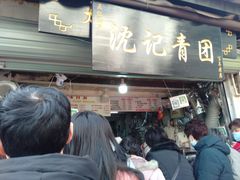 -沈记青团