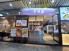 门面-千味涮·健康火锅(会展连城新天地店)