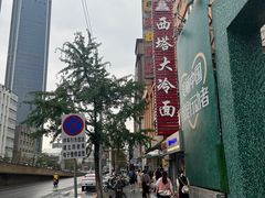 -西塔大冷面(市府大路店)