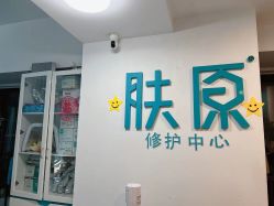 -肤原祛痘修肤中心