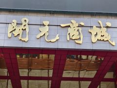-开元商城(钟楼店)
