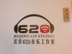 -北京620音乐工作室·录音棚(通州店)