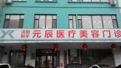 点击看大图 -鑫元辰医疗美容整形