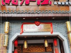 门面-湘水谣(芙蓉店)