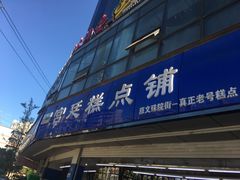门面-宫廷糕点铺(双林中横路店)