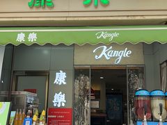 -康乐(滨江道店)