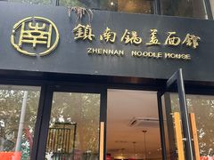 -镇南锅盖面馆(解放路店)