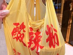 -酸辣粉(氹仔店)