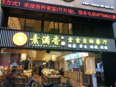 门面-素满香·Vegan食养自助(天一广场店)