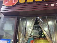 -巴鑫田姐米线(巴南万达店)