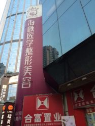 点击看大图 -海峡医疗美容医院