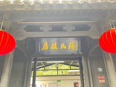 -蒋氏故居
