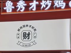 -鲁秀才炒鸡(龙湖西溪天街店)