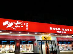 门面-必点海鲜·鲅鱼水饺(鞍山西道店)