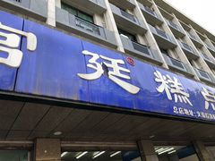 门面-宫廷糕点铺(建设路店)