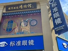 -标准眼镜·蔡司官方授权店(和平路总店)