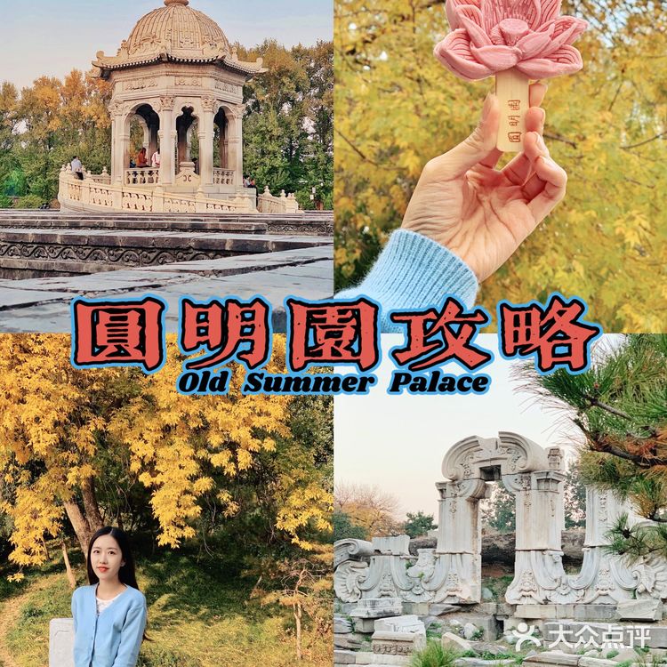 北京｜圆明园游览攻略❗️附地图，详细路线❗️