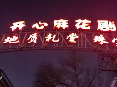 -北京地质礼堂