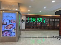 -绿茶餐厅(王府井永宁门店)