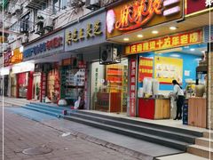 门面-重庆麻辣烫(国权路店)