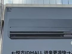 -长沙悦方ID MALL