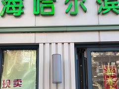 -上海哈尔滨食品厂(淮海中路店)