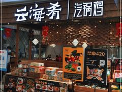 门面-云海肴·汽锅鸡·云南代表菜(东坝金隅店)