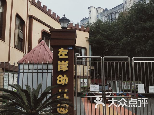 左岸幼儿园