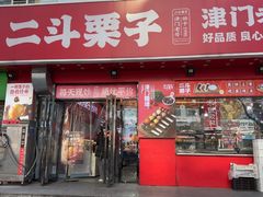 -二斗栗子(黄河道店)