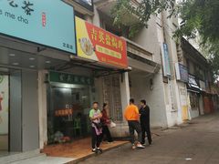 门面-吉英盐焗鸡(文中路店)