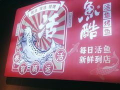 -鱼酷活鱼烤鱼(北美店)